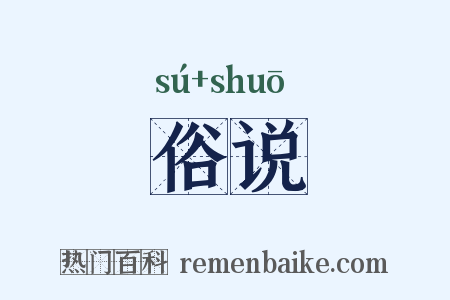 俗说是什么意思的图片